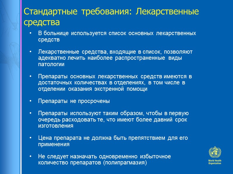 Стандартные требования: Лекарственные средства В больнице используется список основных лекарственных средств Лекарственные средства, входящие